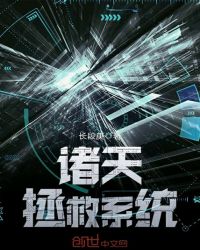 诸天拯救系统章节列表