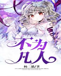 不为凡人章节列表