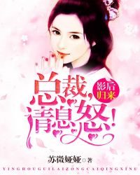 影后归来：总裁，请息怒！章节列表