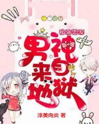 超强恋爱：男神来自地狱章节列表