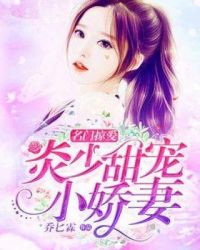 名门掠爱：炎少甜宠小娇妻章节列表