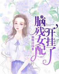 脑残女配开挂了章节列表