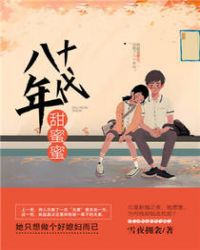 八十年代甜蜜蜜章节列表