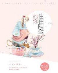 住在隔壁的你章节列表