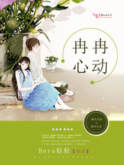 冉冉心动章节列表