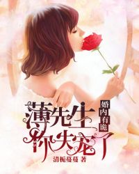 婚内有诡：薄先生，你失宠了章节列表
