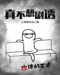 真不想剧透章节列表