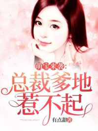 萌宝来袭：总裁爹地惹不起章节列表
