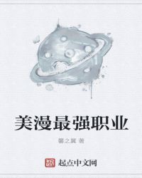 漫威最强职业章节列表