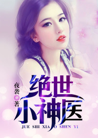 绝世小神医章节列表