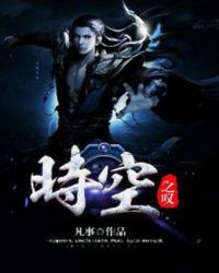 时空之叹章节列表