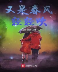 又是春风轻轻吹章节列表