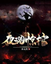 夜魂惊棺章节列表