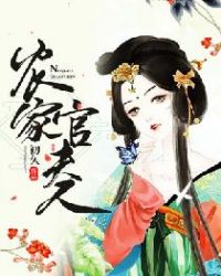 农家官夫人章节列表