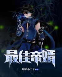 最佳帝婿章节列表