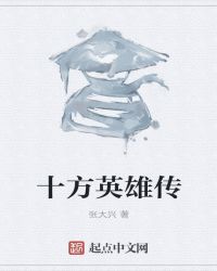 十方英雄传之一扬扬其香章节列表