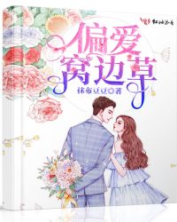 偏爱窝边草章节列表