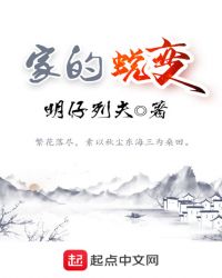家的蜕变章节列表