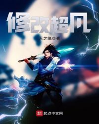 修改超凡章节列表