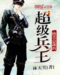 绝美总裁的超级兵王章节列表