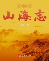 红楼之山海志章节列表