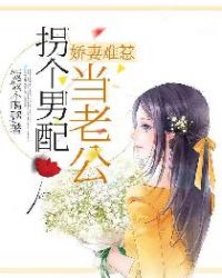 娇妻难惹：拐个男配当老公章节列表