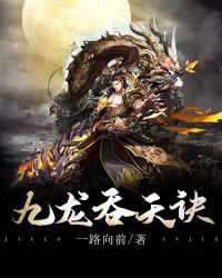 九龙吞天诀章节列表