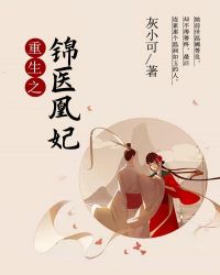 重生之锦医凰妃章节列表