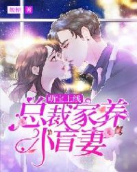 萌宝上线：总裁家养小盲妻章节列表