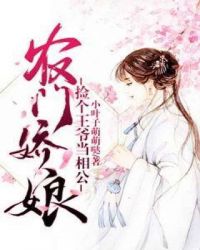 农门娇娘：捡个王爷当相公章节列表