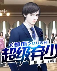 都市超级弃少章节列表