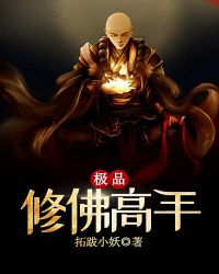 极品修佛高手章节列表