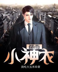 都市小神农章节列表