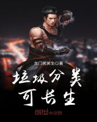 垃圾分类可长生章节列表