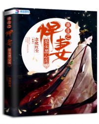 重生之悍妻是朵黑心莲章节列表