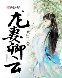 龙妻卿云章节列表