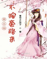 男主他不按套路来章节列表