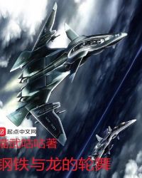 钢铁与龙的轮舞章节列表