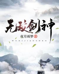 无敌剑神章节列表