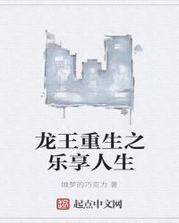 龙王重生之乐享人生章节列表
