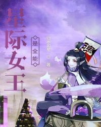 星际女王是全能章节列表