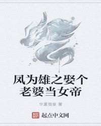 凤为雄之娶个老婆当女帝章节列表