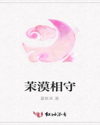 茉漠相守章节列表