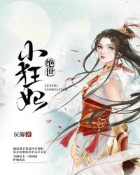 绝世小狂妃章节列表