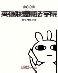 我的英雄联盟魔法学院章节列表