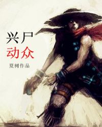 兴尸动众章节列表