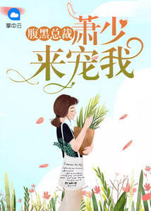 腹黑总裁：萧少来宠我章节列表