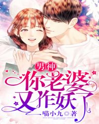 男神，你老婆又作妖了章节列表