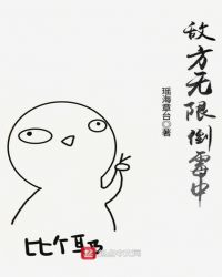 敌方无限倒霉中章节列表