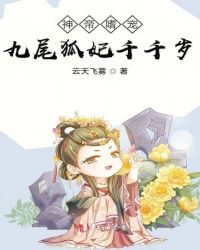 神帝嗜宠九尾狐妃千千岁章节列表